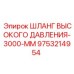 9753214954 ШЛАНГ ВЫСОКОГО ДАВЛЕНИЯ-3000-ММ Epiroc