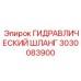 3030083900 ГИДРАВЛИЧЕСКИЙ ШЛАНГ Epiroc