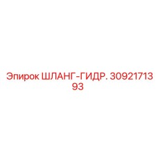 3092171393 ШЛАНГ-ГИДР. Epiroc