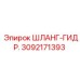 3092171393 ШЛАНГ-ГИДР. Epiroc