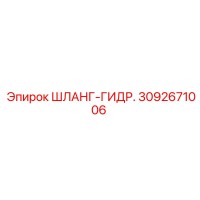 3092671006 ШЛАНГ-ГИДРАВЛИЧЕСКИЙ Epiroc