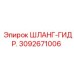 3092671006 ШЛАНГ-ГИДРАВЛИЧЕСКИЙ Epiroc
