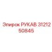 3121250845 РУКАВ Epiroc