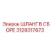 3128317673 ШЛАНГ В СБОРЕ Эпирок