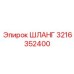 3216352400 ШЛАНГ Epiroc