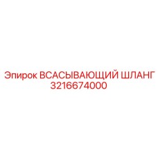 3216674000 ВСАСЫВАЮЩИЙ ШЛАНГ Epiroc