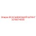 3216674000 ВСАСЫВАЮЩИЙ ШЛАНГ Epiroc