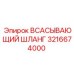 3216674000 ВСАСЫВАЮЩИЙ ШЛАНГ Epiroc