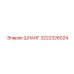 3222326024 ШЛАНГ Epiroc