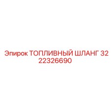 Шланг 3222326690 для топливных систем высокого давления