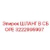 3222995997 ШЛАНГ В СБОРЕ Epiroc