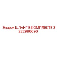 3222996696 ШЛАНГ В КОМПЛЕКТЕ Epiroc