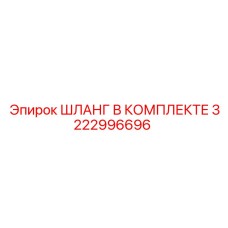 3222996696 ШЛАНГ В КОМПЛЕКТЕ Epiroc