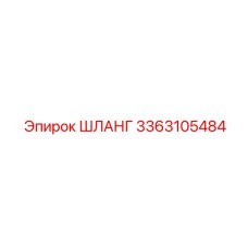 3363105484 ШЛАНГ Epiroc