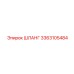 3363105484 ШЛАНГ Epiroc