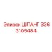 3363105484 ШЛАНГ Epiroc