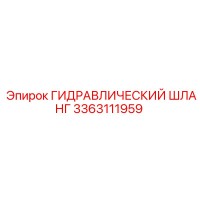 3363111959 ГИДРАВЛИЧЕСКИЙ ШЛАНГ Epiroc