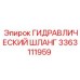 3363111959 ГИДРАВЛИЧЕСКИЙ ШЛАНГ Epiroc