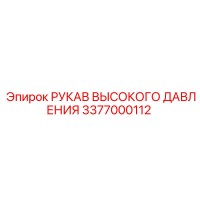 3377000112 РУКАВ ВЫСОКОГО ДАВЛЕНИЯ Epiroc
