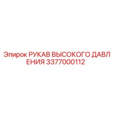 3377000112 РУКАВ ВЫСОКОГО ДАВЛЕНИЯ Epiroc