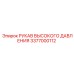 3377000112 РУКАВ ВЫСОКОГО ДАВЛЕНИЯ Epiroc