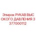 3377000112 РУКАВ ВЫСОКОГО ДАВЛЕНИЯ Epiroc