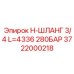 Специализированный шланг Epiroc 3722000218 для буровых станков