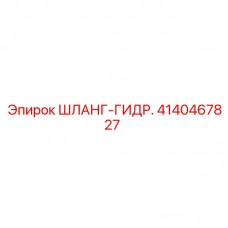 Шланг-гидравлика арт.4140467827 Epiroc