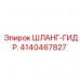 Шланг-гидравлика арт.4140467827 Epiroc
