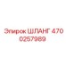 4700257989 ШЛАНГ Epiroc