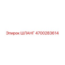 4700283614 ШЛАНГ Epiroc