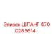 4700283614 ШЛАНГ Epiroc