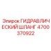 4700370922 ГИДРАВЛИЧЕСКИЙ ШЛАНГ Epiroc