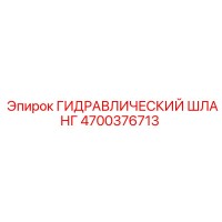 4700376713 ГИДРАВЛИЧЕСКИЙ ШЛАНГ Epiroc