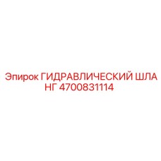 4700831114 ГИДРАВЛИЧЕСКИЙ ШЛАНГ Epiroc