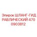 4700903812 ШЛАНГ-ГИДРАВЛИЧЕСКИЙ Epiroc
