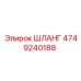 4749240188 HOSE Epiroc