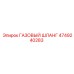 4749240283 ГАЗОВЫЙ ШЛАНГ Epiroc