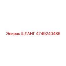 ШЛАНГ 4749240486 Epiroc