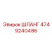 ШЛАНГ 4749240486 Epiroc