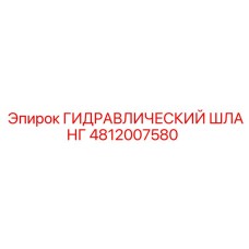 4812007580 ГИДРАВЛИЧЕСКИЙ ШЛАНГ Epiroc
