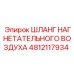 4812117934 ШЛАНГ НАГНЕТАТЕЛЬНОГО ВОЗДУХА Epiroc