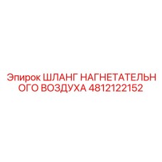 4812122152 ШЛАНГ НАГНЕТАТЕЛЬНОГО ВОЗДУХА Epiroc
