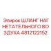 4812122152 ШЛАНГ НАГНЕТАТЕЛЬНОГО ВОЗДУХА Epiroc