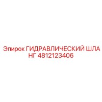 4812123406 ГИДРАВЛИЧЕСКИЙ ШЛАНГ Epiroc