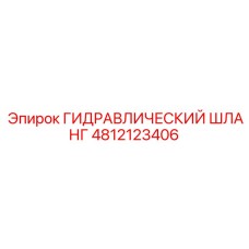 4812123406 ГИДРАВЛИЧЕСКИЙ ШЛАНГ Epiroc