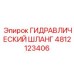 4812123406 ГИДРАВЛИЧЕСКИЙ ШЛАНГ Epiroc