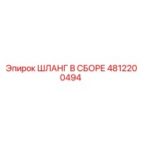 4812200494 ШЛАНГ В СБОРЕ Epiroc