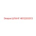 4812203313 ШЛАНГ Epiroc