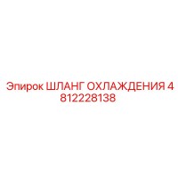 4812228138 ШЛАНГ ОХЛАЖДЕНИЯ Epiroc